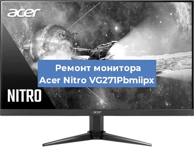 Замена шлейфа на мониторе Acer Nitro VG271Pbmiipx в Новосибирске